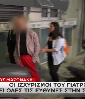 Θάνατος Μαζωνάκη: Οι ισχυρισμοί του γιατρού για τη σύζυγό του