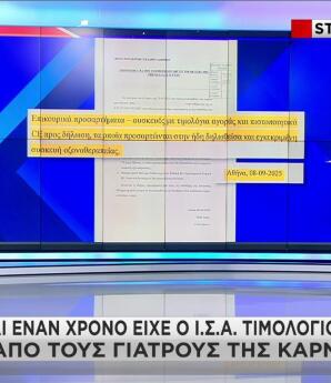 Αποκάλυψη Star για το έγγραφο με το τιμολόγιο μηχανήματος πλασμαφαίρεσης