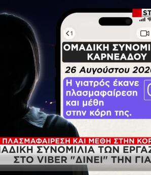 Μαζωνάκης: Η Γιατρός Χορήγησε Μέθη Σε Τουλάχιστον 3 Ασθενείς