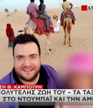 Καμπούρης:Η Πολυτελής Ζωή, Τα Μετρητά & Η Θυρίδα Της Συζύγου