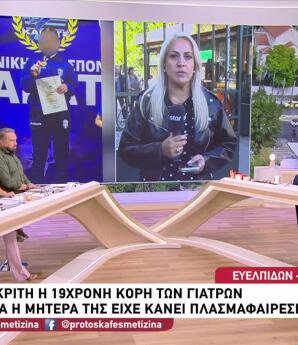 Θάνατος Μαζωνάκη: Τι Κατέθεσε Η Κόρη Των Γιατρών
