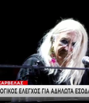 Καρβέλας:Φορολογικός Έλεγχος Για Αδήλωτα Έσοδα 850 Χιλ. Ευρώ