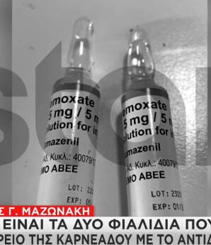 Μαζωνάκης: Τα φιαλίδια, τα σβησμένα μηνύματα και το κλειδωμένο συρτάρι