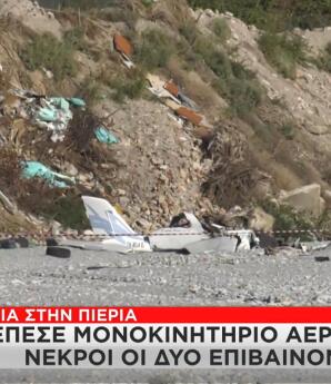 Πτώση Αεροσκάφους Πιερία