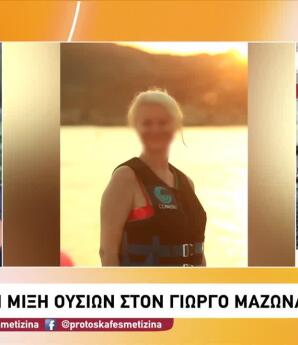 Μαζωνάκης: Τρεις Ουσίες Καθοριστικές Για Θάνατο Του
