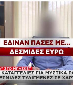 Μπάσκετ: Έδιναν πάσες με δεσμίδες ευρώ