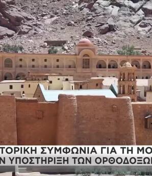Ιστορική Συμφωνία Για Τη Μονή Σινά