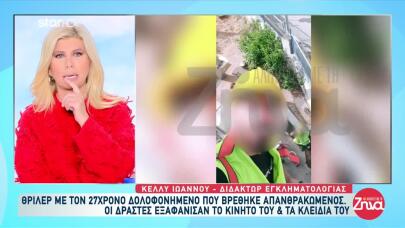 Βοιωτία: Βασανιστικός Ο Θάνατος Του 27χρονου