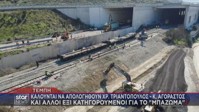 Τέμπη κλήσεις σε απολογία για το μπάζωμα