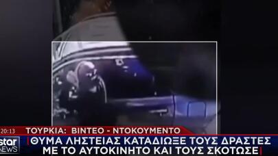 ΤΟΥΡΚΙΑ – ΚΑΤΑΔΙΩΞΗ - ΔΟΛΟΦΟΝΟΣ