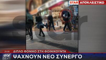 ΦΟΙΝΙΚΟΥΝΤΑ - ΔΟΛΟΦΟΝΙΑ