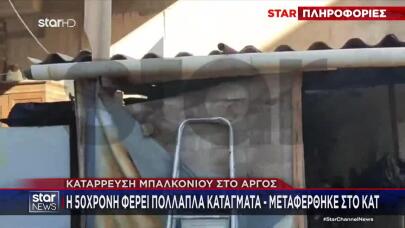 Άργος: Mπαλκόνι Κατέρρευσε Και Τραυμάτισε Μητέρα 4 Παιδιών