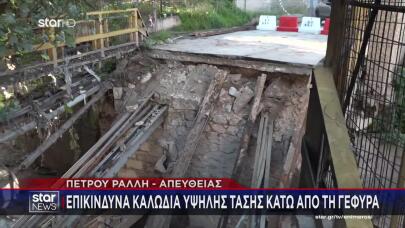 Ταύρος: Έπεσε Γέφυρα Στον Παράδρομο Της Πέτρου Ράλλη