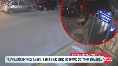 Λούτσα: Βίντεο Με Εμπλοκή Δεύτερου Οχήματος Πριν Το Τροχαίο