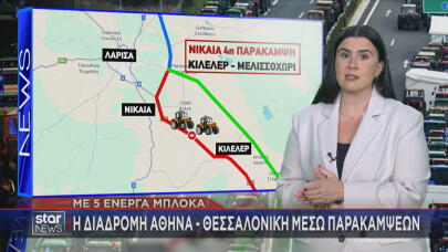 Αθήνα – Θεσσαλονίκη: Τα πέντε μπλόκα στη διαδρομή & οι παρακάμψεις