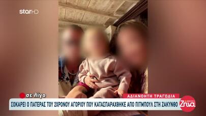 Ζάκυνθος: Τι Είπε Η Μητέρα Του 2χρονου Για Τον Χαμό Του