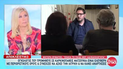 Ογκολόγος Έδινε Ματζούνια Σε Καρκινοπαθείς