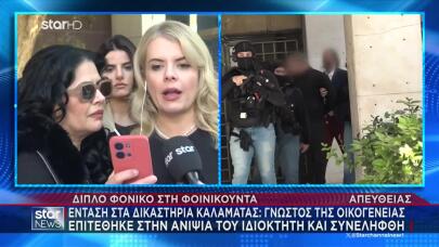 Δικαστήρια Καλαμάτας: Άνδρας Επιτέθηκε Στην Ανιψιά Ιδιοκτήτη