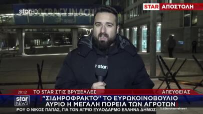 Το Star στις Βρυξέλλες: Αύριο Η Πορεία Των Αγροτών