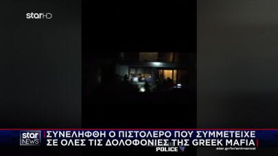 Greek Mafia: Βίντεο Σύλληψης Συνεργού Έντικ