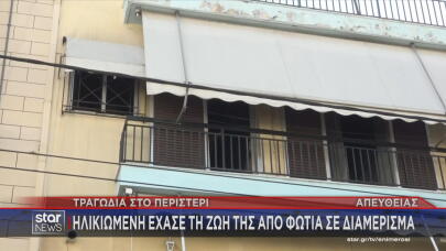 Περιστέρι - Φωτιά Σε Διαμέρισμα