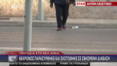 Νέα Ιωνία: 66χρονος Σκοτώθηκε Πάνω Σε Σβησμένη Διάβαση