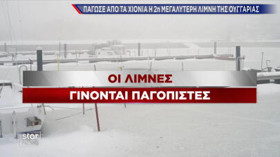 Πάγωσαν οι λίμνες