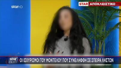 Πρώην μοντέλο στη σπείρα ληστειών: Οι ισχυρισμοί της και οι διάλογοι-σοκ