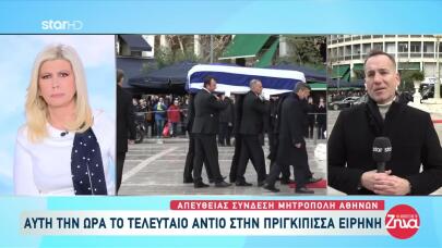 Κηδεία Πριγκίπισσας Ειρήνης: Ποιοι Βρέθηκαν Στη Μητρόπολη