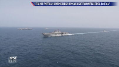 Ιράν - Aμερικανική Αρμάδα