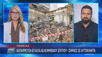 Πειραιάς: Κατέρρευσε Eγκαταλελειμμένο Kτίριο