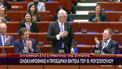 Ρουσόπουλος τελευταία συνεδρίαση Συμβούλιο της Ευρώπης