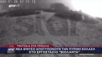 Φωτιά Βιολάντα: Σκοτείνιασαν Τα Πάντα, Σερνόμουν Για Να Βγω