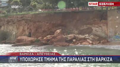 Βάρκιζα: Υποχώρησε Τμήμα Της Παραλίας Κανάρια