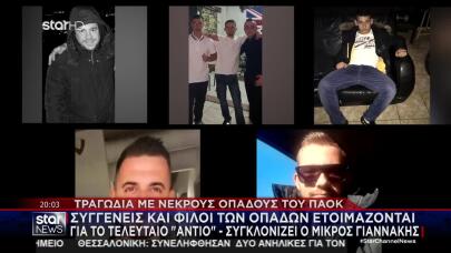 Τροχαίο ΠΑΟΚ: Αυτοί Είναι Οι 7 Οπαδοί Που Σκοτώθηκαν