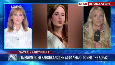 Εξαφάνιση Λόρα: Γιατί Οι Γονείς Της Δεν Πάνε Στη Γερμανία