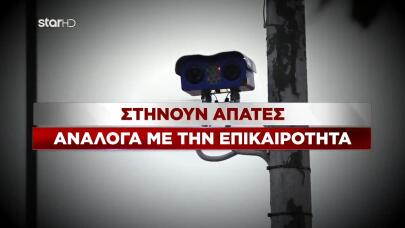 Απάτες για πρόστιμα από κάμερες