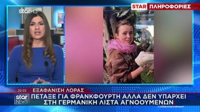 Εξαφάνιση Λόρα: Δεν Υπάρχει Στη Γερμανική Λίστα Αγνοούμενων