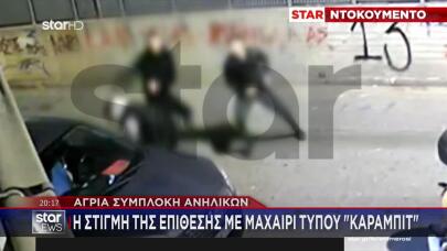 Άγρια Συμπλοκή Ανηλίκων: Επίθεση Με Μαχαίρι Τύπου Καραμπίτ