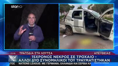 Τραγωδία Λούτσα: Πώς Έγινε Το Θανατηφόρο Τροχαίo