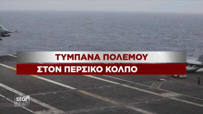 Τύμπανα πολέμου ΗΠΑ Ιράν