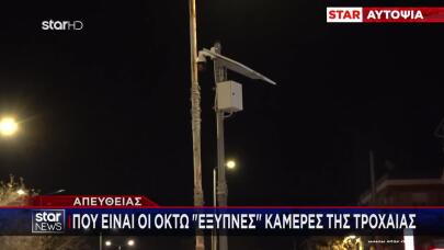 Έξυπνες Κάμερες Τροχαίας: Πού Έχουν Μπει