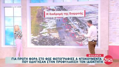 Βιολάντα: Οι Φωτογραφίες Που «Έκαψαν» Τον Ιδιοκτήτη