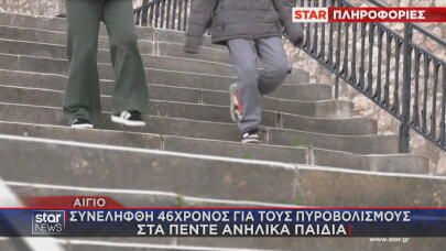 Αίγιο: Συνελήφθη 46χρονος για τους πυροβολισμούς σε παρέα ανηλίκων