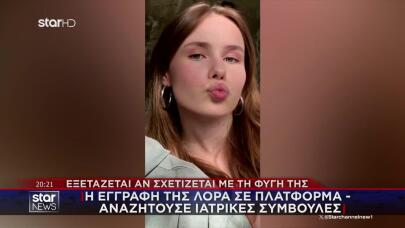 Λόρα: Η Εγγραφή Σε Πλατφόρμα Για Ιατρικές Συμβουλές