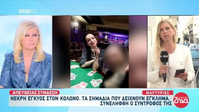 Κολωνός: Δεν Ήταν Έγκυος Η 31χρονη - Η Ιατροδικαστική