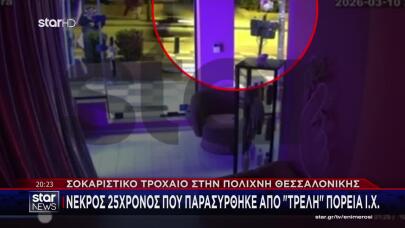 Τροχαίο Πολίχνη: Βίντεο Με Τη Φονική Παράσυρση