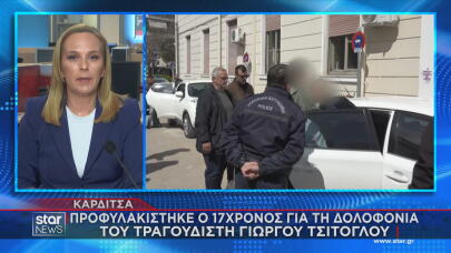 Δολοφονία Τραγουδιστή Καρδίτσα