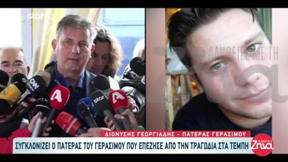 Τέμπη: Μιλά Για Πρώτη Φορά Ο Πατέρας Του Γεράσιμου
