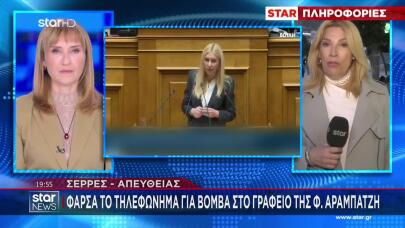 Σέρρες: Τηλεφώνημα Για Βόμβα Στο Γραφείο Της Φ. Αραμπατζή